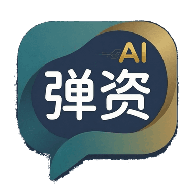 弹资标识